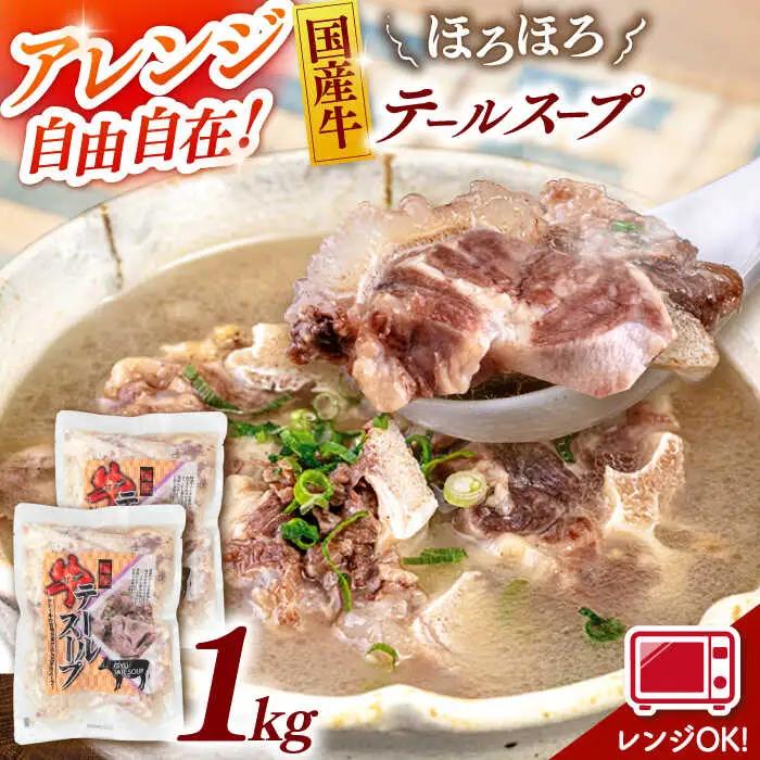 国産牛 テールスープ 500g×2袋 桂川町/マルマツ産業株式会社 [ADAE003] テール スープ 牛テール ビーフ 湯煎 時短 簡単