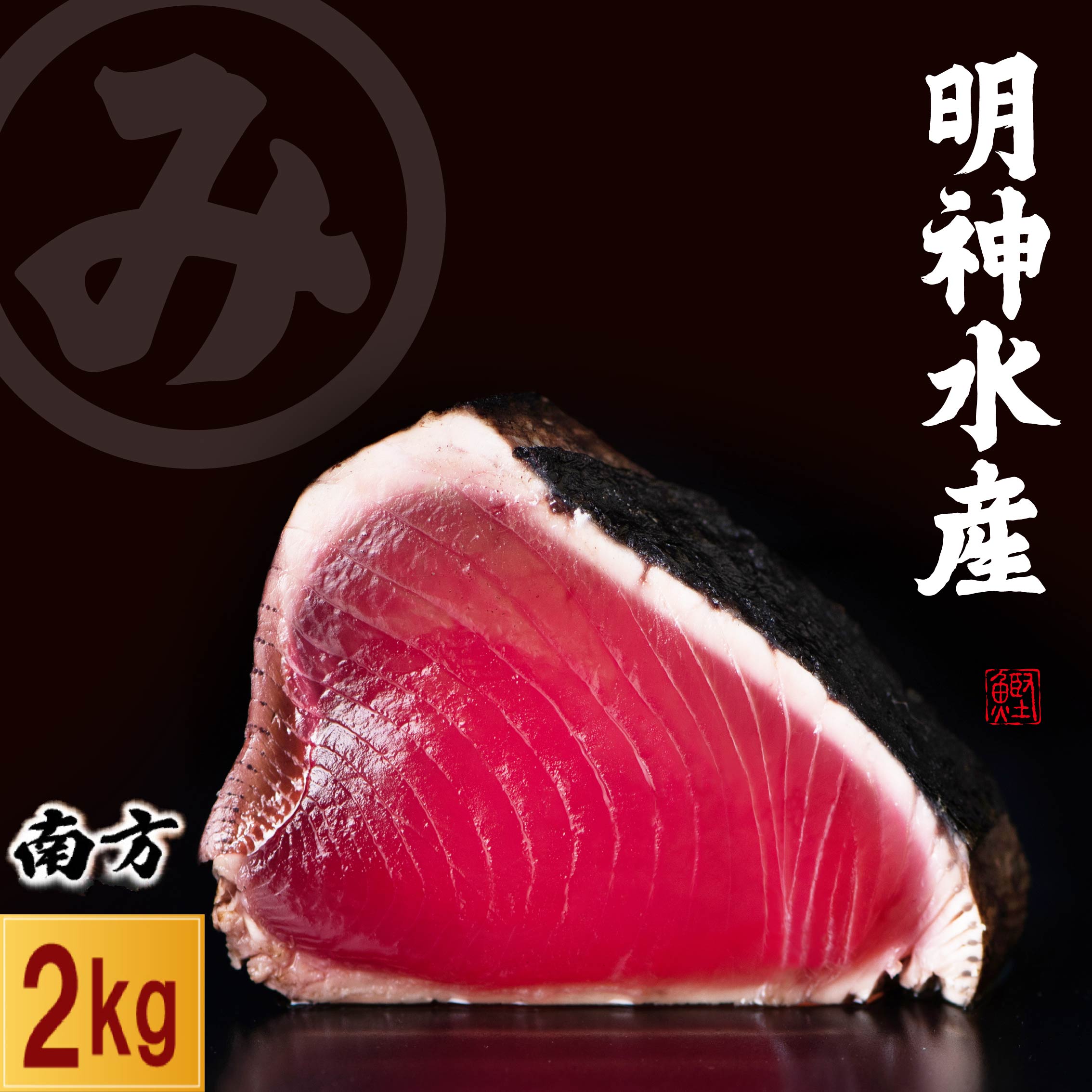 【ふるさと納税】 かつおのたたき 明神水産 わら焼き 南方鰹 2kg 7~9ブロック 鰹 カツオ かつお 鰹たたき かつおタタキ 鰹のたたき かつおのタタキ 藁焼き わら焼き 魚 さかな 海鮮 刺身 高知県 黒潮町