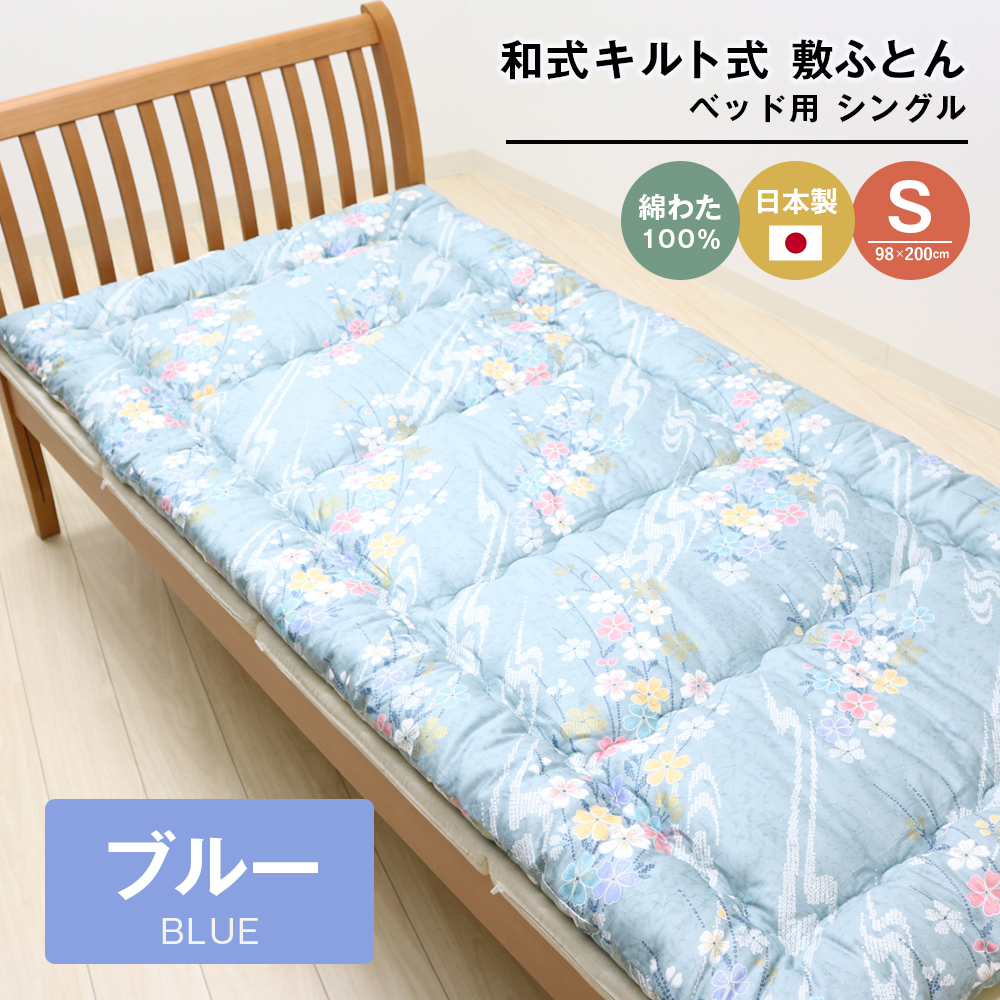シングル 綿わた100% 和式 キルト式 敷ふとん ベッド用 2.5kg入 124B