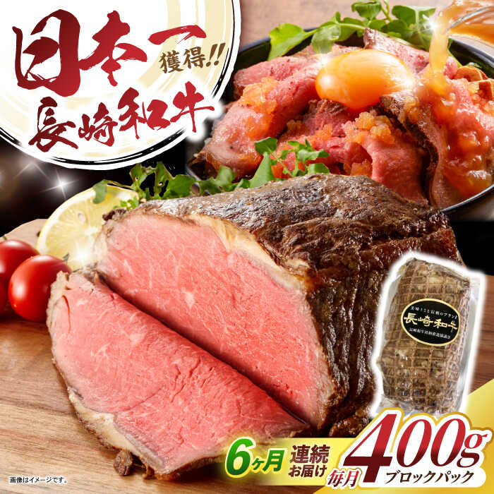 【ふるさと納税】【6回定期便】長崎和牛ローストビーフ400g / ローストビーフ 和牛 長崎和牛 国産 / 諫早市 / 有限会社長崎フードサービス[AHDD013]