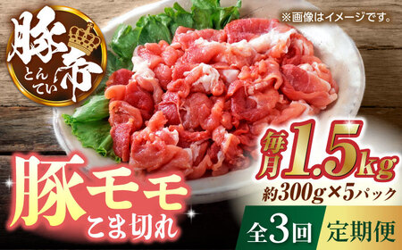 【3回定期便】豚帝 豚モモ こま切れ 切り落とし 1.5kg（300g×5pc）【KRAZY MEAT(小田畜産)】[ZCP057]