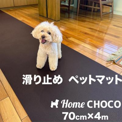 ふるさと納税 高知市 愛犬のための室内用 滑り止めマットHOME CHOCO III[幅70cm×長さ4m]【AG102】