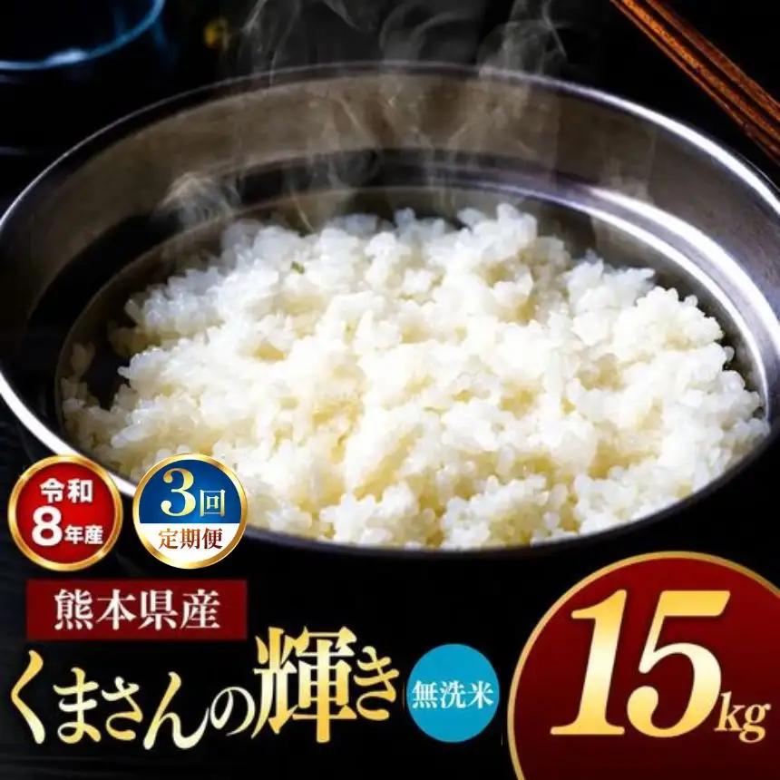 【 定期便 3回 】 R8年熊本県産 無洗米 くまさんの輝き 15kg