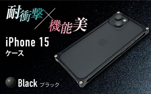 【ブラック】ソリッドバンパー for iPhone 15 / スマホケース 日本製 頑丈 耐衝撃 高強度 アルミケース /亀山市/有限会社ギルドデザイン [AMAA016]