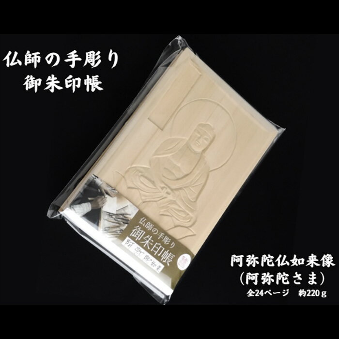 【ふるさと納税】仏師の手彫り 御朱印帳 阿弥陀如来 | 御朱印 御朱印入れ 御朱印ケース 檜 ヒノキ ひのき 手作り 手づくり 手彫 伝統技術 浅彫り 友田光重 埼玉県 狭山市