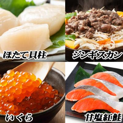 ふるさと納税 根室市 ジンギスカン2P、いくら1P、紅鮭1P、ほたて1P C-76017