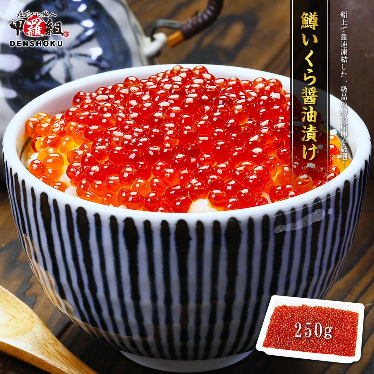 鱒いくら 醤油漬け 250g【甲羅組 いくら イクラ 魚卵 海鮮】[024-a056_25]