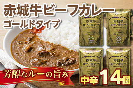 【懐かしい】赤城牛ビーフカレー ゴールドタイプ 中辛（14個）  カレー レトルト
