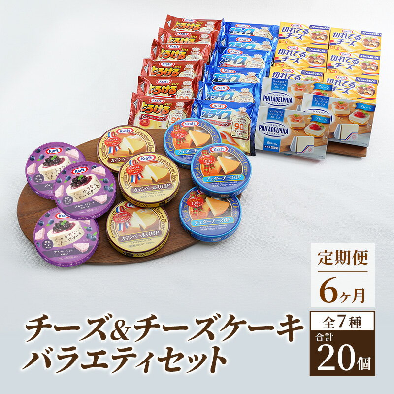 【ふるさと納税】チーズ＆チーズケーキセット 定期便 6ヶ月 クラフトチーズ バラエティ 20個 セット 詰め合わせ カマンベールチーズ クリームチーズ スライスチーズ 乳製品