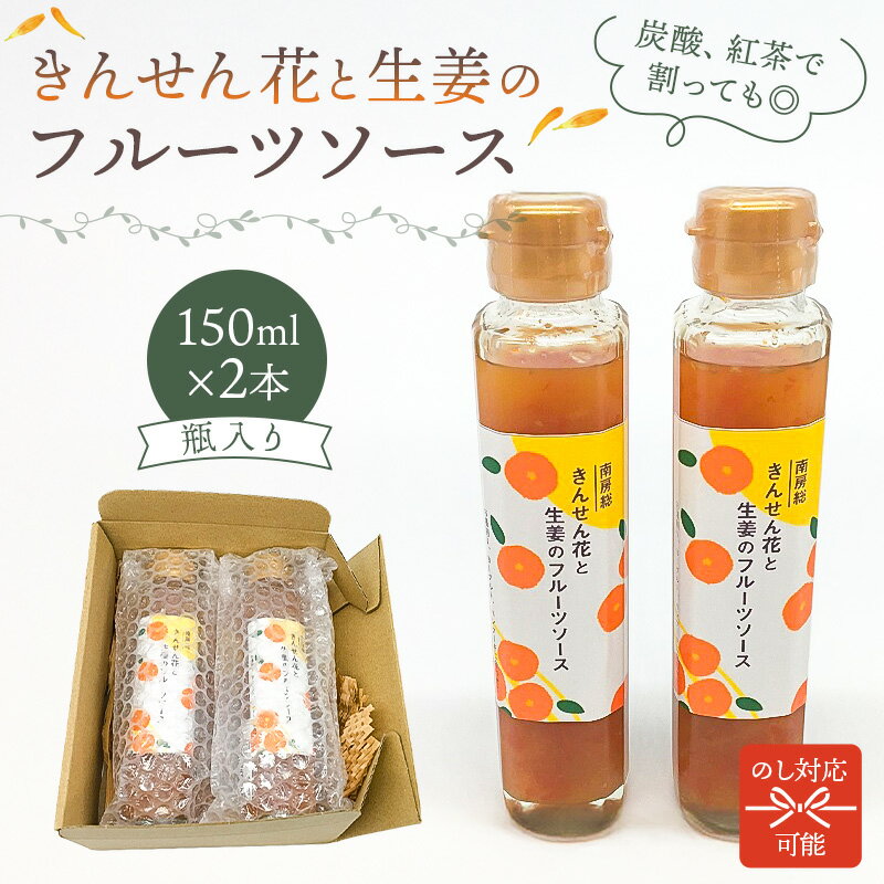 【ふるさと納税】のし対応可能 きんせん花と生姜のフルーツソース　150ml×2本 千葉県 南房総市 プレーンヨーグルト パンケーキ スコーン トースト チーズ 紅茶 ミルク 花びら 送料無料