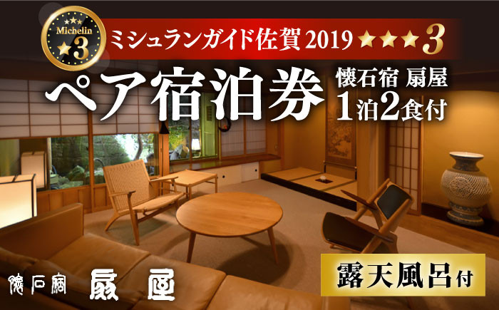 
【ミシュランガイド佐賀2019「三つ星」獲得】 懐石宿 扇屋 特別室（蓬莱の間）ペア宿泊券 露天風呂付 1泊2食付 2名様 [UAW003] 宿泊 チケット
