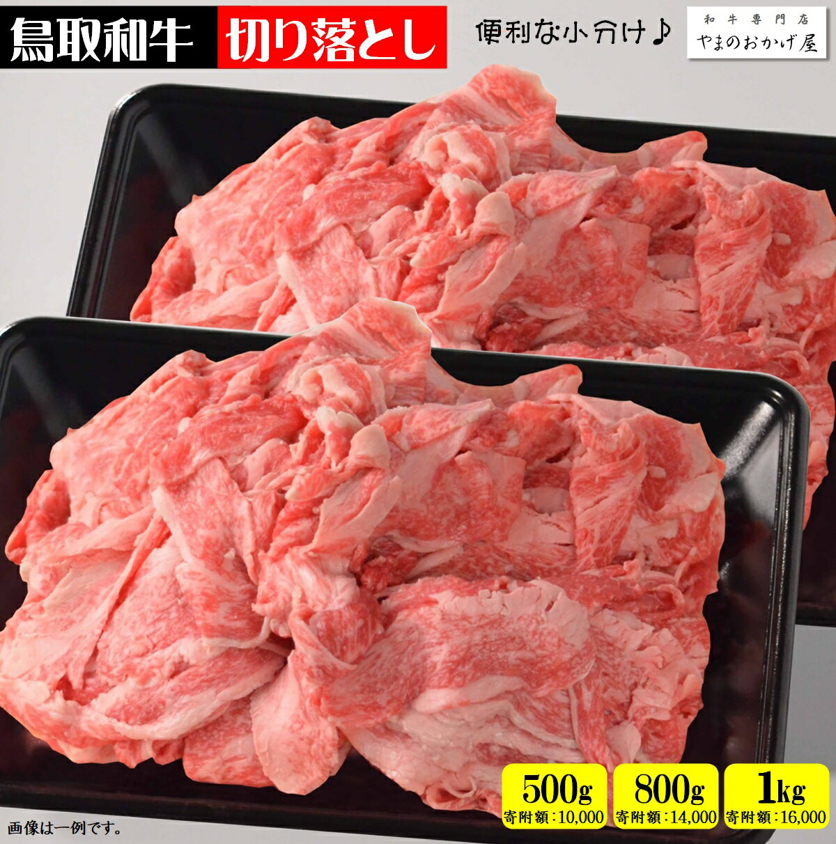 【ふるさと納税】鳥取和牛 小間切れ 切り落とし 冷凍【選べる 500g・800g】【24-010-075・24-014-009】やまのおかげ屋