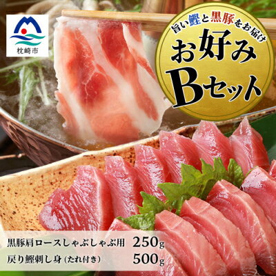 【ふるさと納税】【鰹・豚】お好みBセット枕崎産 一本釣り戻り鰹500g・黒豚ロースしゃぶしゃぶ250g B3-66【配送不可地域：離島】【1166705】