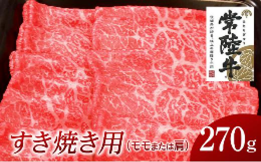 
常陸牛　モモ・肩肉すき焼き用　270g
