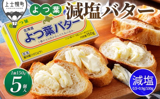 よつ葉 減塩 バター 150g×5個 北海道 乳製品 有塩バター カルトンバター ［010-K81］