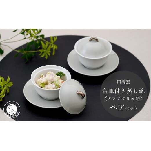 有田焼 台皿付き 蒸し碗 セット（アクアつまみ銀）【田清窯】食器 器 うつわ 蓋物 茶碗蒸し 食器 蒸し碗 お祝い ペア ふたもの 50000円 5万円 ec015
