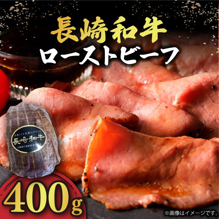 【ふるさと納税】【 A5 】 ローストビーフ 400g 長崎和牛 《小値賀町》【有限会社長崎フードサービス】 [DBL004] ローストビーフ ロースト ビーフ ろーすと 和牛 牛肉 国産 国産和牛 贅沢 サラダ