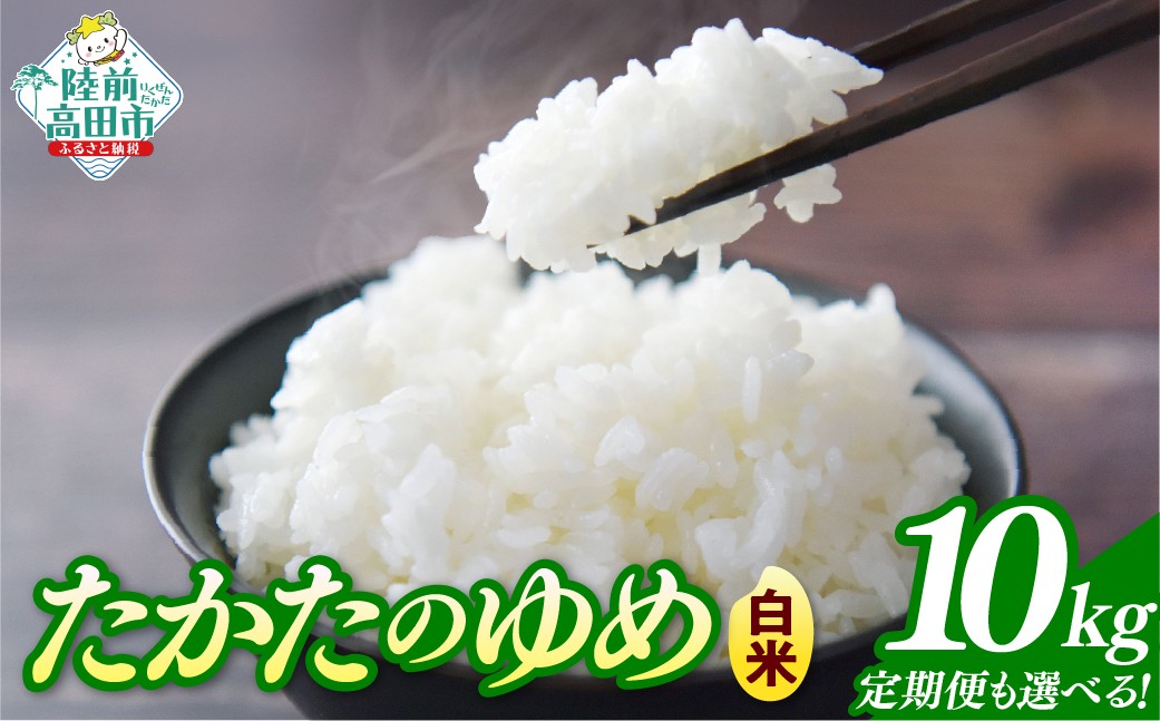 
                  農家応援！ 【令和7年産】 白米 10kg 品種：たかたのゆめ 選べる発送回数 単品 定期便 【 米 お米 ライス 陸前高田市 オリジナル ブランド米 冷めてもおいしい お弁当 おにぎり ギフト 川の駅産地直売組合よこた 】
                