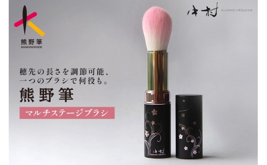 熊野化粧筆 マルチステージブラシ【メイクブラシ 化粧筆 ファンデーションブラシ チークブラシ フェイスブラシ 熊野筆 伝統工芸 職人技 高級筆】