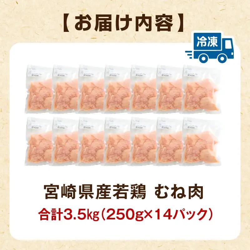 鶏肉 むね肉 鶏肉[宮崎県産 若鶏 3.5kg 250g×14P]