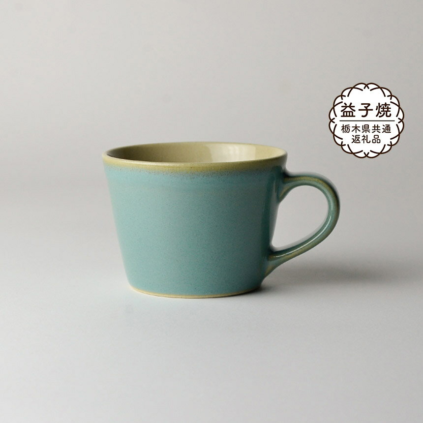 【ふるさと納税】【栃木県共通返礼品】益子伝統釉_益子青磁釉 コーヒーカップ | 益子焼 生活雑貨 栃木県 真岡市