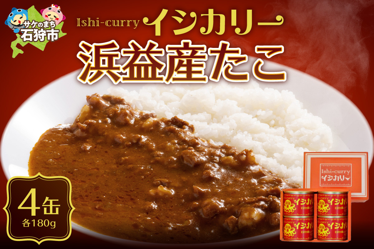 
            「浜益産たこのイシカリー」4缶セット｜ふるさと納税 北海道 石狩市 カレー ルー カレーの缶詰 カレー缶 海鮮カレー おいしい 蛸 タコ たこ
          