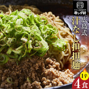 キング軒の広島式汁なし担担麺４食セット＜１辛＞ | 汁なし担担麺