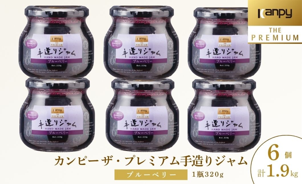 
                  カンピー ザ・プレミアム（グリーンウッド）　手造りジャム ブルーベリー 320g ６個セット 計1.92kg 兵庫県 丹波篠山市 カンピーシリーズ最上級　酸味料・保存料・ゲル化剤を不使用の手作りジャム！ 無添加 保存料不使用 ごろっと果実
                