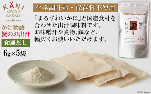 蟹のお出汁（和風だし）6g×5袋 [かに物語 宮城県 気仙沼市 20560354] 魚介 魚貝 蟹 かに カニ 出汁 和風 粉末 保存料不使用 小分け 常温