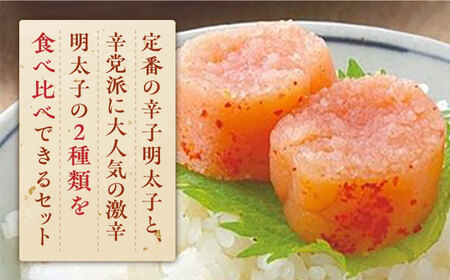 激辛vs定番!辛子明太子 【2種類食べ比べセット】 計1,2kg (300g ×4)《築上町》【株式会社ゼロプラス】[ABDD043] 明太子パスタ 明太子ご飯 明太子おすすめ 明太子アレンジ 人気明