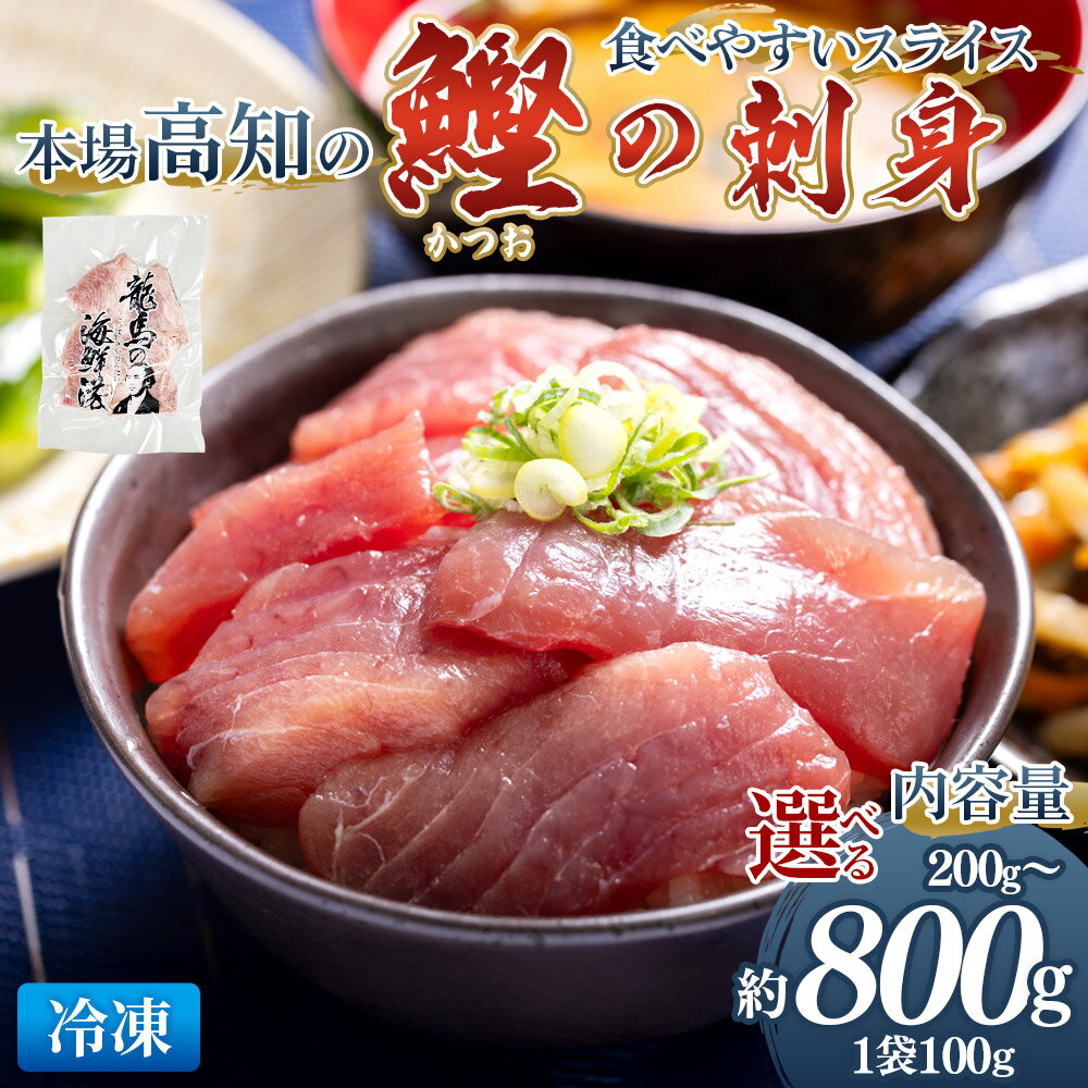 【ふるさと納税】本場高知の鰹の刺身 スライス（100g×2袋/5袋/8袋）-選べる 数量 内容量 国産 食べやすいスライス 上質な脂 極上のさしみ カツオ かつお 小分けパック 海鮮 新鮮 そのまま 魚介 産地直送 竜馬 龍馬の海鮮隊 野島水産 高知県 香南市【冷凍】