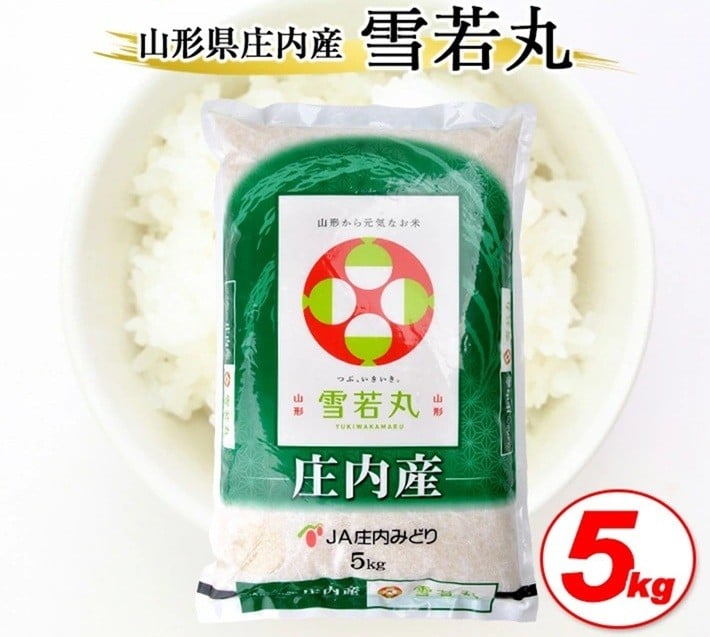 
            雪若丸 5kg 令和7年産米 山形県庄内産 東北 酒田市 庄内地方 庄内平野 お米 精米 白米 ブランド米 庄内米 ごはん ご飯 農協 産地直送 JA庄内みどり   SA2818
          