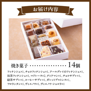 焼き菓子アソートメントSサイズ(14個入り)　詰め合わせ フィナンシェ チョコ アールグレイ 抹茶 マドレーヌ ディアマン サブレ 緑茶 コーヒー ガレットブルトンヌ フロランタン クロッカン ヴィエ