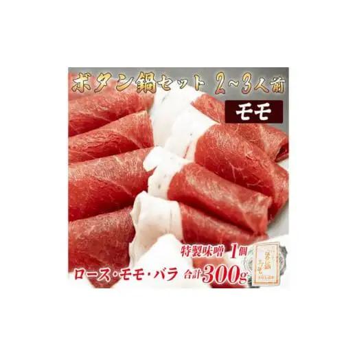 ボタン鍋セット 2～3人前（300g）猪肉（ロース・もも肉・バラ）自家製味噌付き