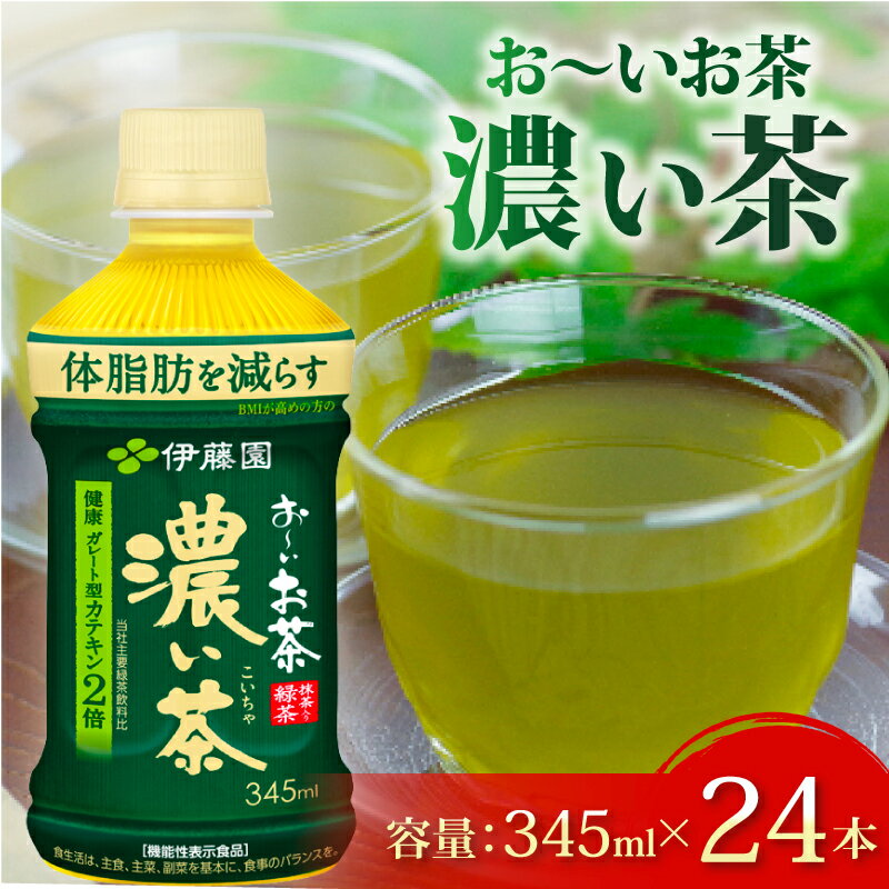【ふるさと納税】 おーいお茶 濃い茶 345mL × 24本 防災備蓄 茶 ペットボトル 飲料 緑茶 機能性表示食品 伊藤園 お茶 カテキン 健康 リラックス 水分補給 便利 長期保存 災害対策 非常食 美味しい 人気 贈答品 ギフト 日本茶 国産 牧之原市 静岡県