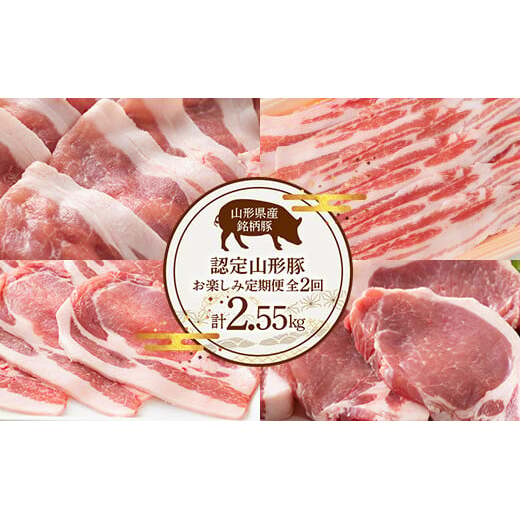 《定期便2回》 山形豚お楽しみ定期便 計2.55kg (しゃぶしゃぶ・生姜焼き・とんかつ用) 山形県産 銘柄豚 認定 ブランド豚 豚肉 ロース バラ 山形県 南陽市 [1840]