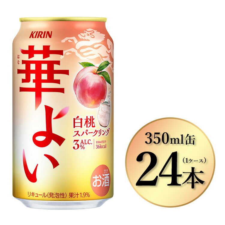 【ふるさと納税】3948.キリン 華よい 白桃スパークリング　350ml×24本（1ケース）｜お酒 酒 アルコール アルコール飲料 チューハイ 酎ハイ 缶 缶チューハイ 白桃 サワー 晩酌 家飲み 宅飲み パーティ バーベキューBBQ イベント 飲み物
