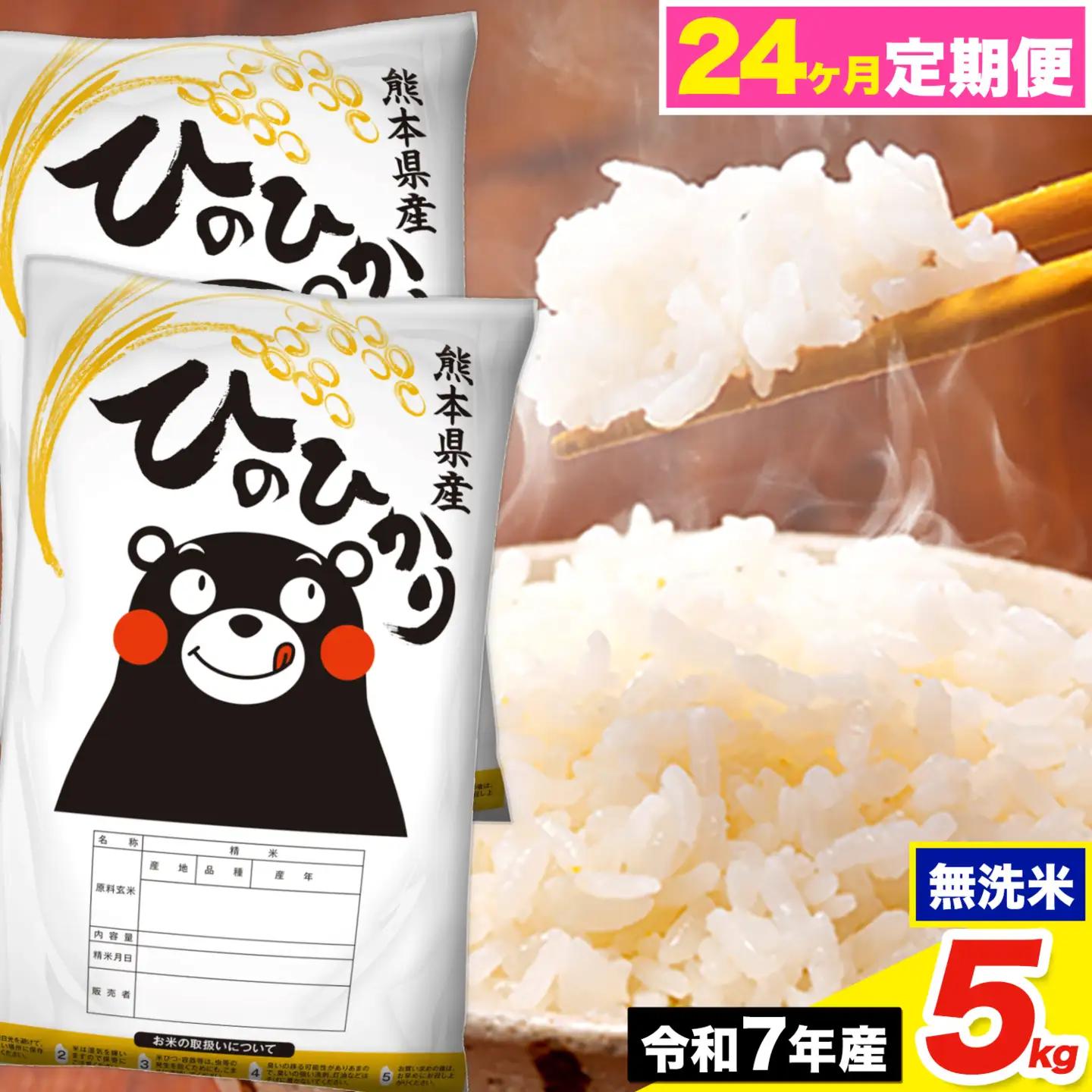 令和7年産 【24ヶ月定期便】 ひのひかり 無洗米 5kg《お申込み翌月から出荷》