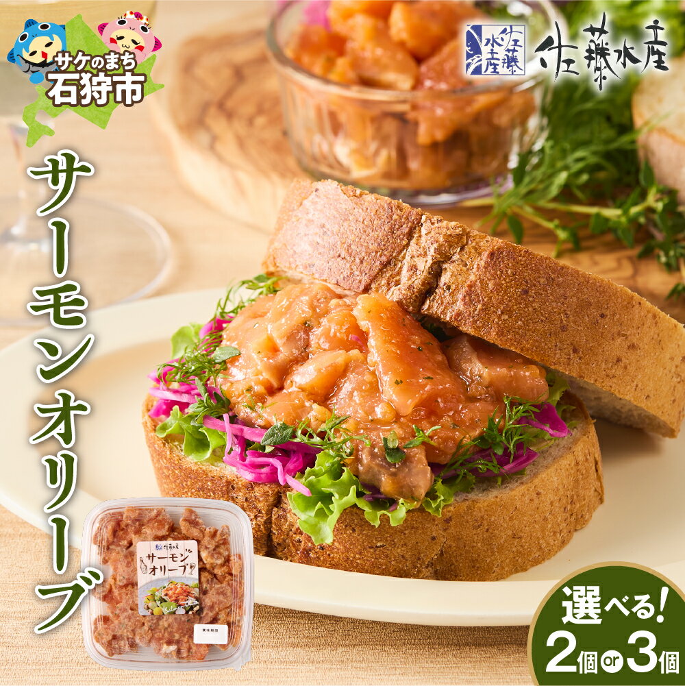 【ふるさと納税】 【 選べる 個数 】 サーモンオリーブ 2個 3個 160g 冷凍 鮭 さけ しゃけ 魚 海鮮 オリーブオイル スモーク お取り寄せ ご褒美 アレンジ おかず おつまみ 惣菜 北海道 石狩市