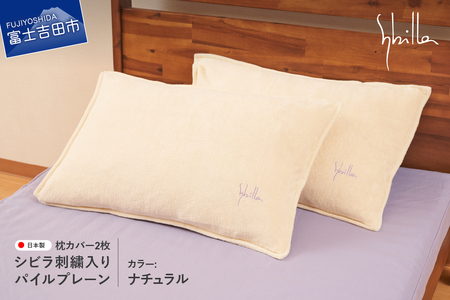 Sybilla(シビラ)刺繍入りパイルプレーン　枕カバー2枚セット　ナチュラル 寝具 まくら 枕カバー ピローケース