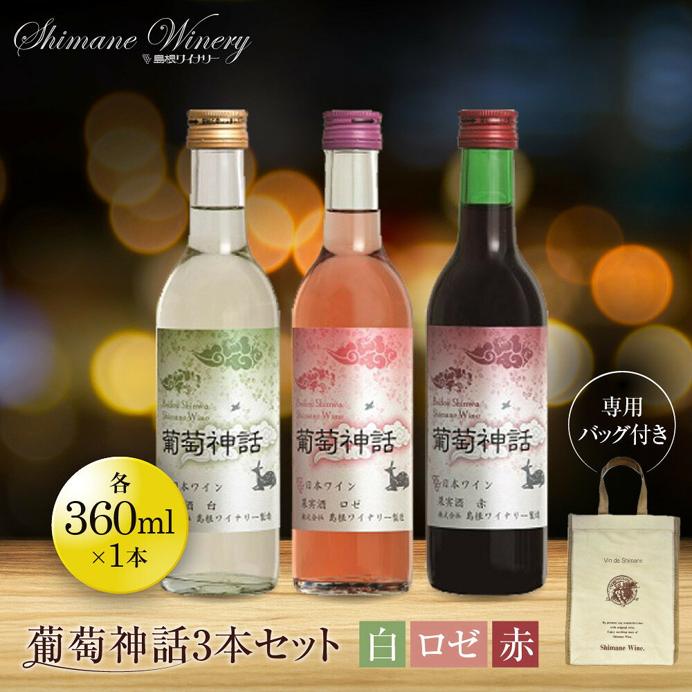 【ふるさと納税】葡萄神話3本セット(専用バッグ付き) | 島根ワイナリー 赤ワイン 白ワイン ロゼ 葡萄 ぶどう ワイン セット商品 島根県 出雲市 人気 おすすめ