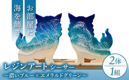 アート レジンアート 『波のデザインカットボード』 シーサー (濃いブルー×エメラルドグリーン)  BCAG001 