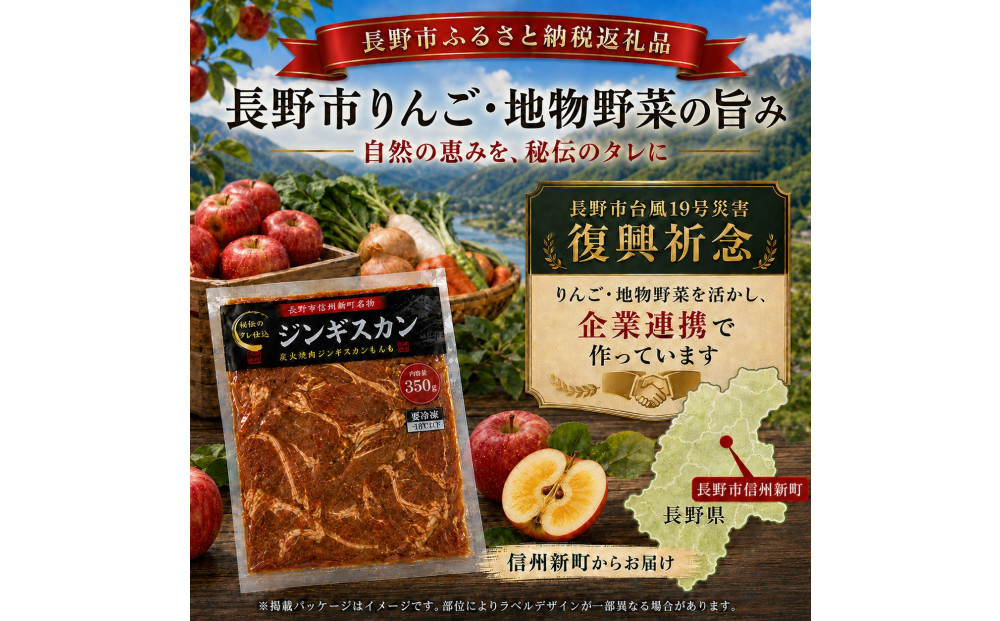 【長野市信州新町名物】 焼くだけごちそう 完熟りんご秘伝ダレのマトンサーロインジンギスカン 350g×4パック 計1.4kg｜ ジンギスカン マトン サーロイン 肉 特上  人気 おすすめ 羊肉 特製