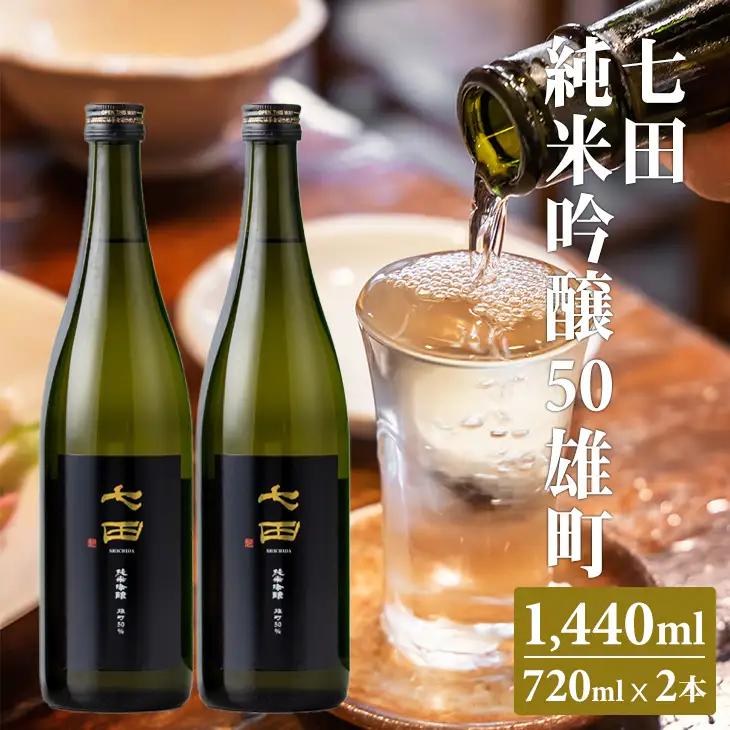 七田 純米吟醸 雄町50 720ml x 2本セット C200-019