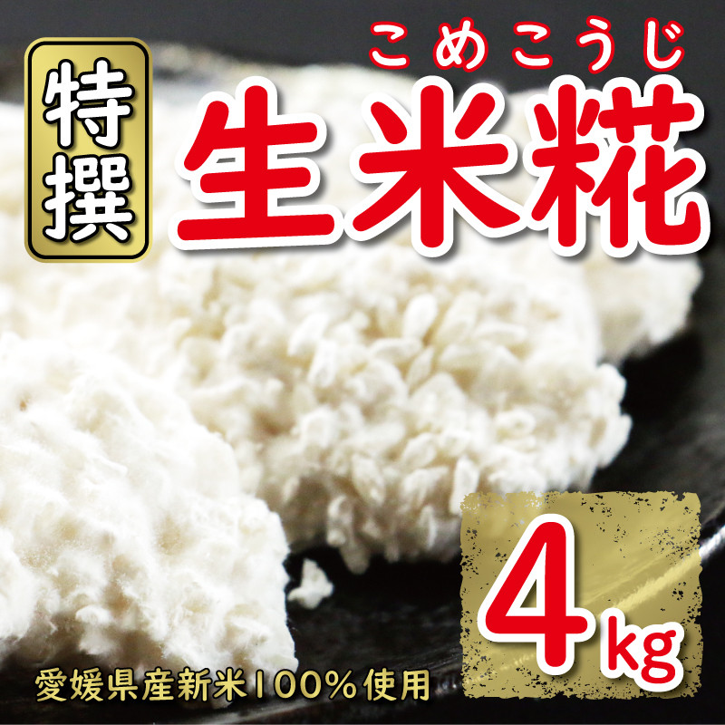 
特撰 生米糀 4kg 20000円 小分け 米糀 米こうじ 麹 生麹 こうじ 無肥料 米麹 新米 酵素 国産 南予 産地直送 産直 腸活 甘酒 塩糀 甘糀 あまざけ 塩こうじ しょうゆ糀 麹菌 手作り 味噌 自家製 肉 魚 野菜 料理に コウジ酸 免疫 アップ 疲労 回復 健康 美容 美白 抗菌 ビタミン ミネラル マルヤス味噌 愛南町 愛媛県
