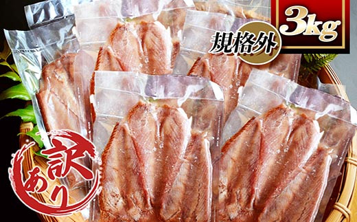 【訳あり】枕崎からの贈り物 かつおの腹皮【合計3Kg(12～16パック)】 A3-47【配送不可地域：離島】