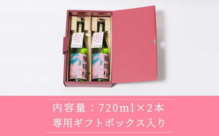 日本酒 清酒 愛媛 花酵母 さくらひめシリーズ 華姫桜 純米大吟醸酒 さくらひめ 720ml ×2本 セット 箱入り ギフト 近藤酒造