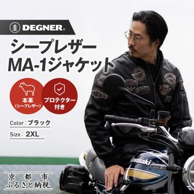 ふるさと納税 京都市 【デグナー】シープレザーMA-1ジャケット[23WJ-4] 2XLサイズ|京都 バイクギア