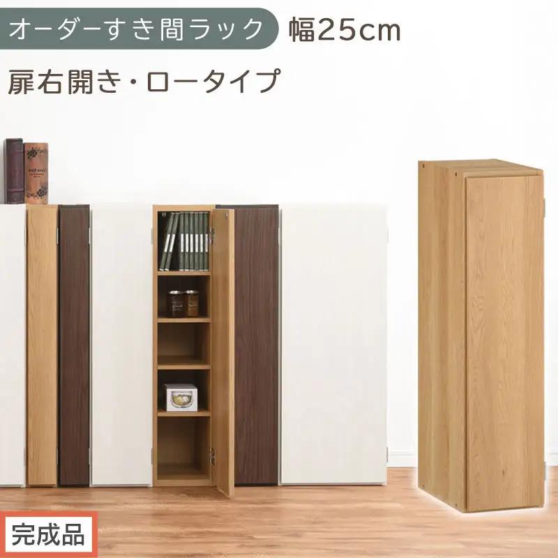 【完成品でお届け】オーダーすき間ラック〔幅25cm・扉右開き・ロータイプ〕（オーク）すき間ラック 収納棚 扉付き スリム 約 奥行32 高さ90 ロータイプ オーダーラック キッチン 洗面所 AKANBE400083-25R-OAK