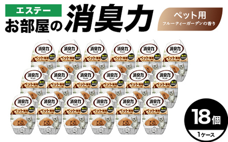 消臭芳香剤 お部屋の消臭力 ペット用フルーティーガーデン 18個【日興商事株式会社】【hnj06-033】